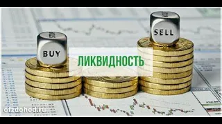 Рыночная ликвидность   Market liquidity