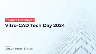 Обзор конференции Vitro-CAD Tech Day 2024 Санкт-Петербург