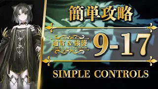 9-17 | Normal & Challenge | Simple Controls【Arknights】