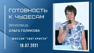 Готовность к чудесам. Ольга Голикова. 18 июля 2021 года