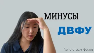 МИНУСЫ ДВФУ: четко и по фактам🫡