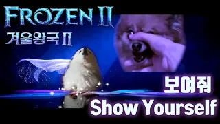 Frozen 2 Show Yourself (Gabe the dog Cover)