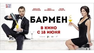 Бармен  Трейлер (2015 )