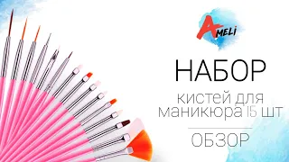 Обзор набора кистей для маникюра - 15шт. (Для дизайна и росписи ногтей)