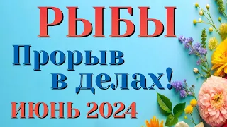 РЫБЫ 🌷🌷🌷 ИЮНЬ 2024 Таро Прогноз Гороскоп Angel Tarot Forecasts гадание онлайн