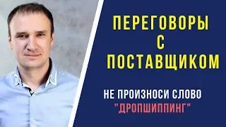 Как договориться с поставщиком о сотрудничестве?  Не употребляй слово "дропшиппинг"!