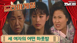 ♣드라마게임♣ | 세여자의 어떤 하룻밤 19960414 KBS방송
