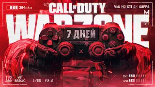 ПРОГРЕСС за 7 ДНЕЙ НА ГЕЙМПАДЕ в Call of Duty Warzone!