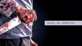Право на убийство | Кто имеет право убивать? | Ислам в Украине