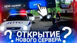 AMAZING RP ОТКРЫВАЕТ НОВЫЙ СЕРВЕР? В GTA CRMP! ОТКРЫТИЕ 5 СЕРВЕРА?