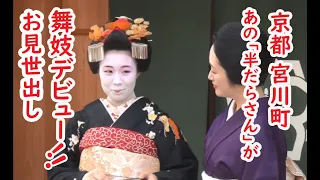 [2023/4/20]京都 宮川町「半だら」舞妓さんデビューなごやかな明るいお見世出し！