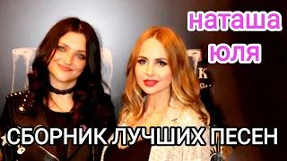 Юля Шереметьева & Наташа Ранголи - "Сборник лучших песен" (группа Леди)