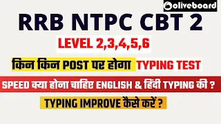 RRB NTPC CBT 2 किन किन POST पर होगा  TYPING TEST|  LEVEL 2,3,4,5,6 | TYPING IMPROVE कैसे करें ?