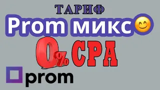 Тариф Prom микс комиссия по CPA не списывается если заказ с сайта.