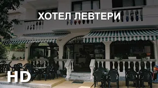 Хотел Левтери, Приморско