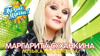 Маргарита Суханкина - Музыка нас связала - Любимые хиты в новых версиях