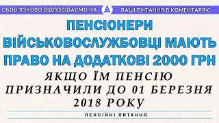 ПЕНСІОНЕРИ ВІЙСЬКОВОСЛУЖБОВЦІ МАЮТЬ ПРАВО НА ДОДАТКОВІ 2000 ГРН