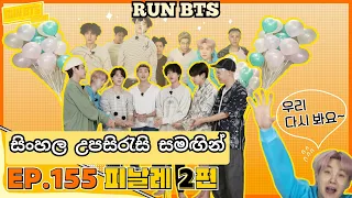 RUN BTS Episode 155 - Finale [අවසාන කථාංගය] Part 2 With Sinhala Sub