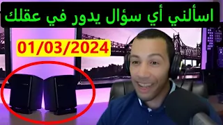 اسألني أي سؤال يدور في عقلك مباشر ترفيه 01/03/2024