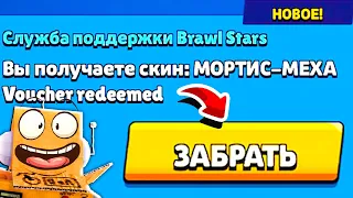 МЕХАМОРТИС ПОДАРОК ОТ РАЗРАБОТЧИКОВ! БЕСПЛАТНЫЙ СКИН BRAWL STARS