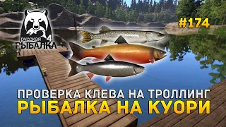 Проверка клева на Троллинг. Рыбалка на Куори - Русская Рыбалка 4 #174