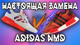 НАСТОЯЩАЯ ЗАМЕНА ADIDAS NMD-||-ADIDAS ZX 2K BOOST