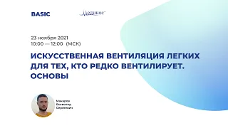 Искусственная вентиляция лёгких для тех, кто редко вентилирует. Основы