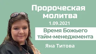 пророческая молитва Яна Титова Израиль 1/9/21