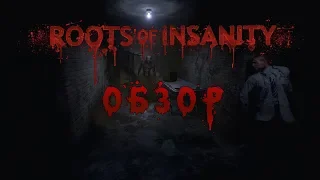 I'm not insane! Обзор игры Roots of Insanity/Корни Безумия (Greed71 Review)