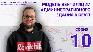 Поднимаю в Revit раздел ОВ административного здания. Серия 10 | Блог Муратова про Revit