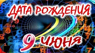 ДАТА РОЖДЕНИЯ 9 ИЮНЯ🍭СУДЬБА, ХАРАКТЕР и ЗДОРОВЬЕ ТАЙНА ДНЯ РОЖДЕНИЯ