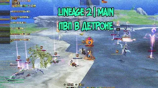 Битва в Lineage 2: Эпическое ПвП в Детроне с незнакомцами. | Main - Bonic_TV