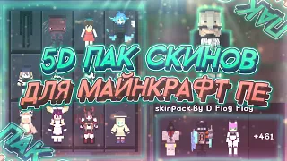 5D и 4D СКИНЫ ДЛЯ МАЙНКРАФТ ПЕ 1.16 (+ССЫЛКА НА СКАЧИВАНИЕ)