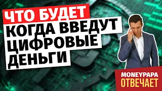 Что будет, когда введут цифровые деньги?