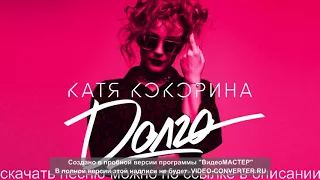 Катя Кокорина   Долго   Official Audio   2018 скачать