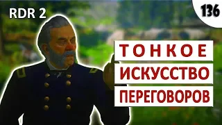 RED DEAD REDEMPTION 2 (ПОДРОБНОЕ ПРОХОЖДЕНИЕ) #136 - ТОНКОЕ ИСКУССТВО ПЕРЕГОВОРОВ