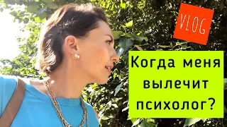 ВЛОГ | КАКОЙ Я БЫЛА БЕЗ ПСИХОЛОГА | СКОЛЬКО ЕЩЕ ХОДИТЬ К ПСИХОЛОГУ | О ЧЕМ РАЗГОВАРИВАЕМ НА СЕССИЯХ