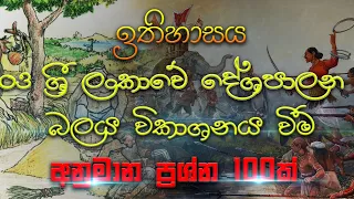 10 වසර ඉතිහාසය1 පාඩම| history grade 10 sinhala medium| history grade 10 sinhala medium| lesso 3| mcq