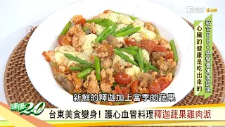 台東美食變身！ 護心血管料理釋迦蔬果雞肉派 健康2.0