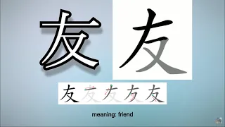 Learn and Write Kanji - 友 Friend (30 of 160) 'Grade 2 Kanji'