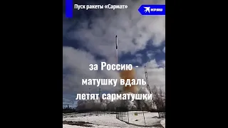 В России прошло  испытание ракеты сармат