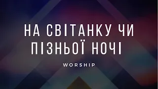 На світанку, чи пізньої ночі | Пісні про маму | Християнські пісні