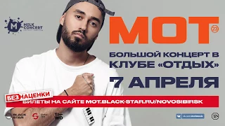 Мот | Большой концерт в Новосибирске | 7 апреля | Клуб "Отдых" | 12+