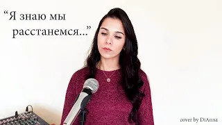 Анастасия Спиридонова "Я знаю мы расстанемся..."(cover by DiAnna)