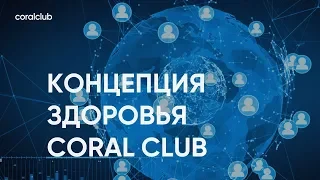 Наталья Голоднова "Концепция здоровья Coral Club"