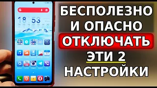 НИКОГДА НЕ ОТКЛЮЧАЙ ЭТИ НАСТРОЙКИ НА ТЕЛЕФОНЕ! Это БЕСПОЛЕЗНО и может быть ОПАСНО ДЛЯ СМАРТФОНА