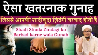 Ye Gunah apki ShadiShuda Zindagi ko Barbad kar dega | ऐसा गुनाह जो शादीशुदा ज़िदंगी को बरबाद कर देगा