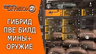 The Division 2. Гибридный ПВЕ  билд (взрывы+оружие)