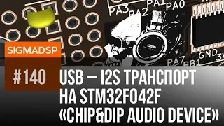 Chip&Dip AUDIO Device, USB - i2s конвертор STM32F042F6P6