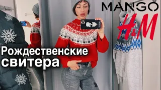 ШОПИНГ ВЛОГ | Рождественские  и новогодние свитера из H&M и Mango | покупки и обзор | что подарить